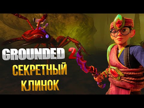 Видео: Grounded 2 ➤ ГДЕ НАЙТИ СЕКРЕТНЫЙ КЛИНОК БАГРОВЫЙ МСТИТЕЛЬ И ОПТИЧЕСКИЙ ДИСК ЛОГОВО ПАУКОВ