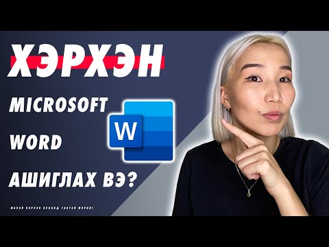 Видео: Хэрхэн Microsoft Word ашиглах вэ? | Herhen Microsoft Word ashiglah ve?