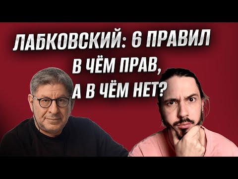 Видео: 6 правил Лабковского - звучит круто, но бесполезно на практике... / Правила уверенного человека