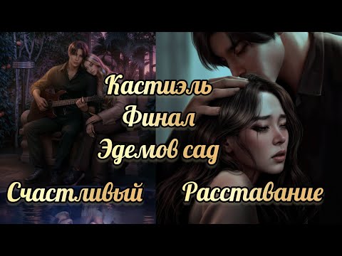 Видео: Финал с Кастиэлем . Счастливый / расставание. Эдемов сад финал. Клуб романтики