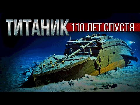 Видео: Главное о «Титанике» 110 лет спустя: история лайнера