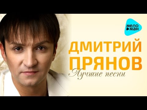 Видео: Дмитрий Прянов  - Лучшие песни Красивые хиты  о любви   (Альбом 2016)