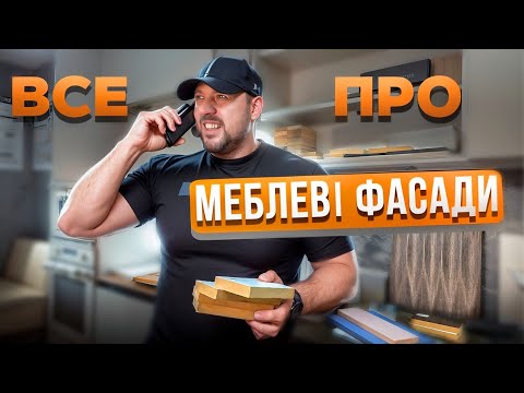 Видео: Які фасади краще? Порівнюю ДСП, МДФ, акрил, HPL, шпон і натуральне дерево