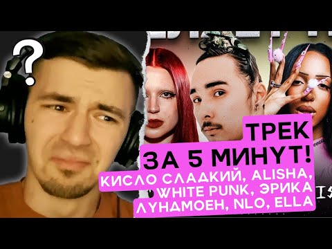 Видео: Кисло Сладкий, Alisha, White Punk, Эрика Лундмоен, NLO, Ella - Трек за 5 минут! Шоу "Биг Коллаб"