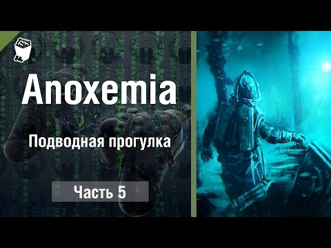 Видео: Anoxemia прохождение #5, Подводная прогулка