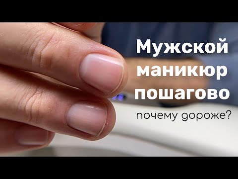 Видео: Почему мужской маникюр дороже женского?