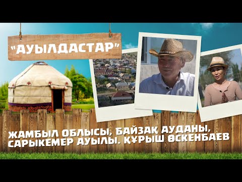 Видео: «АУЫЛДАСТАР».  Жамбыл облысы,  Байзақ ауданы, Сарыкемер ауылы. Құрыш Өскенбаев