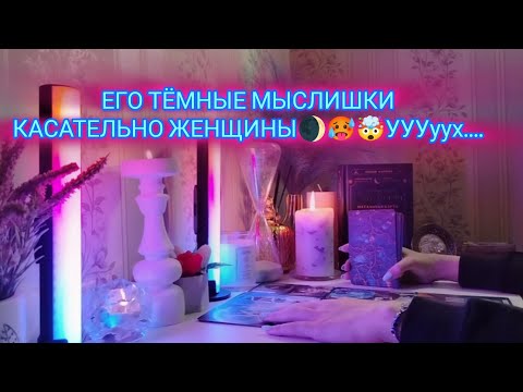 Видео: ЕГО ТЁМНЫЕ МЫСЛИШКИ КАСАТЕЛЬНО ЖЕНЩИНЫ🌒🥵🤯 УУУух...