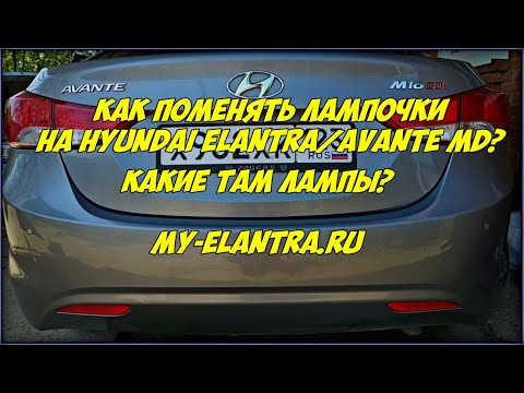 Видео: Замена задних ламп Hyundai Elantra или Avante 5 поколения
