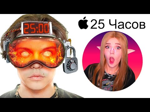 Видео: Я ПРОВЁЛ 25 ЧАСОВ В APPLE VISION PRO (это страшно) ИММОРТАЛИУС РЕАКЦИЯ