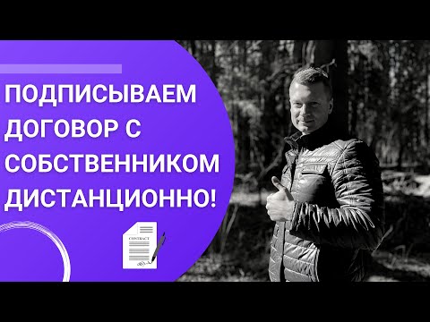 Видео: Как по электронной почте подписать договор? Что включить в договор?