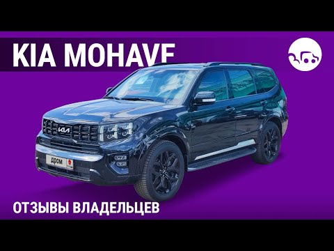 Видео: Kia Mohave - отзывы владельцев