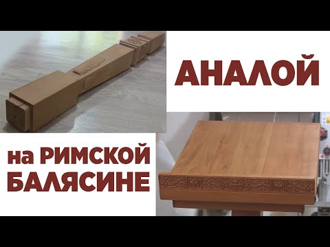 Видео: Аналой на римской балясине