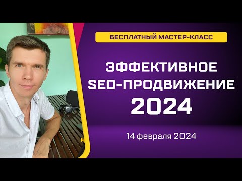 Видео: Эффективное SEO-продвижение