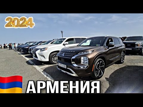 Видео: Авто из Армении 14 Ноября 2024!! Цены Обесценились!!