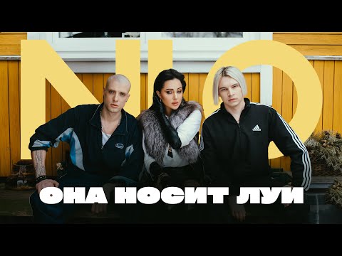 Видео: NLO - Она носит Луи (Премьера клипа 2023)