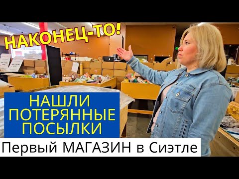 Видео: ПОТЕРЯННЫЕ ПОСЫЛКИ / Первый магазин в штате Вашингтон / Нашли кучу всего почти даром! Наш отзыв