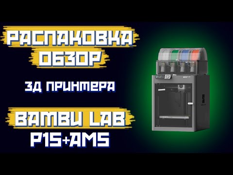 Видео: Распаковка 3D принтера Bambu lab P1S Combo
