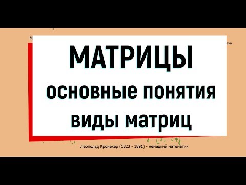 Видео: 1. Матрицы ( основные понятия, виды матриц )