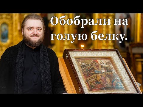 Видео: ОБОБРАЛИ НА ГОЛУЮ БЕЛКУ. Отец Савва (Мажуко)