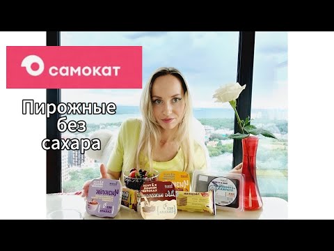 Видео: Обзор на пирожные без сахара из ''Самоката''🍰🧁🛴