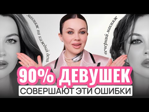 Видео: Дневной vs Вечерний макияж — В ЧЁМ РАЗНИЦА + Главные ошибки!