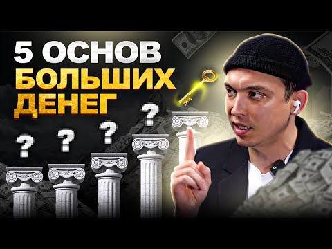 Видео: Фундамент больших денег: формула 5 шагов к денежному изобилию
