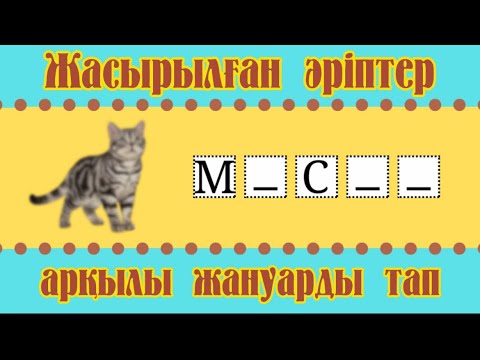 Видео: ЖАСЫРЫЛҒАН ӘРІПТЕР АРҚЫЛЫ ЖАНУАРДЫ ТАП | QAZAQSHA BATTLE