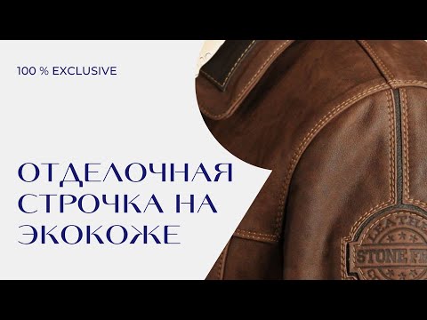 Видео: 6 СПОСОБОВ СДЕЛАТЬ ОТДЕЛОЧНУЮ СТРОЧКУ НА ЭКОКОЖЕ