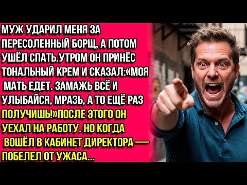 Видео: МУЖ СИЛЬНО УДAPИЛ МЕHЯ ЗА ПЕРЕСОЛЕННЫЙ БОРЩ, А ПОТОМ УШЁЛ СПАТЬ, КАК НИ В ЧЁМ НЕ БЫВАЛО.
