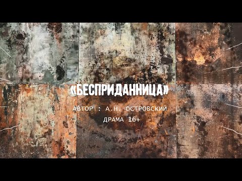 Видео: "Заметки перед премьерой "Бесприданница"