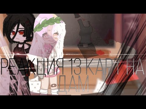 Видео: 🤍Реакция 13 карт на дам ||🖤(1/2)