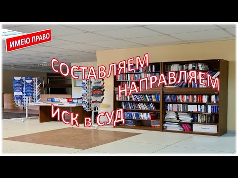 Видео: Составляем и направляем иск в суд