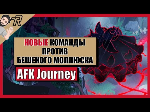 Видео: AFK Journey / НОВЫЕ КОМАНДЫ ПРОТИВ БЕШЕНОГО МОЛЛЮСКА