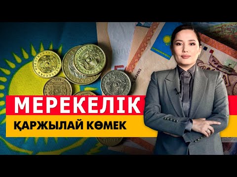 Видео: Мерекелік қаржылай көмек. «Әлеумет»
