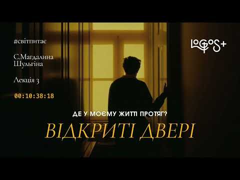 Видео: Це те, що відчиняє двері навстіж..