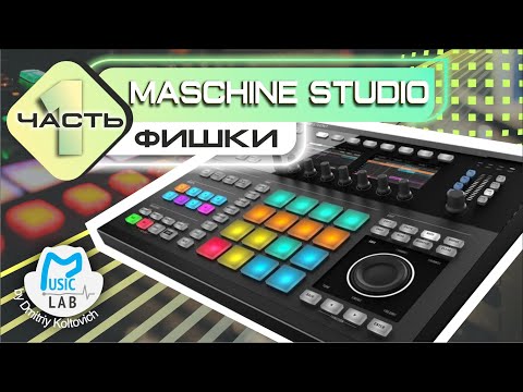 Видео: NI Maschine Studio ФИШКИ (часть 1)