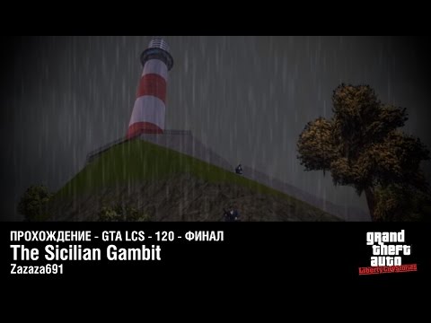 Видео: Прохождение GTA LCS - Часть #120 - The Sicilian Gambit - ФИНАЛ