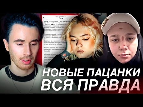 Видео: ВСЯ ПРАВДА ПРОЕКТА НОВЫЕ ПАЦАНКИ! ПОБЕДИТЕЛЬНИЦА РАССКАЗАЛА ВСЕ ДЕТАЛИ! ИНСТАГРАМЫ 7 СЕЗОНА ПАЦАНОК