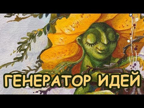 Видео: Как придумать тему РИСУНКА?! [Елизавета Светлая]
