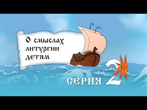 Видео: О смыслах Литургии детям  2 серия