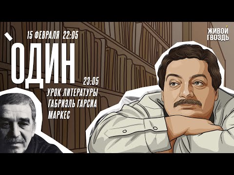Видео: Один. Дмитрий Быков* / Габриэль Гарсиа Маркес // 15.02.24