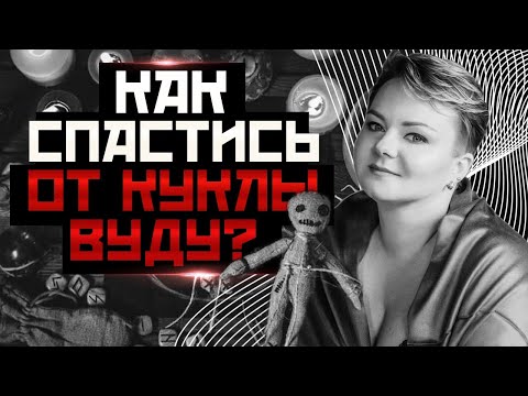 Видео: Нашли под дверью похоронную ленту или куклу вуду? Вот что надо сделать!