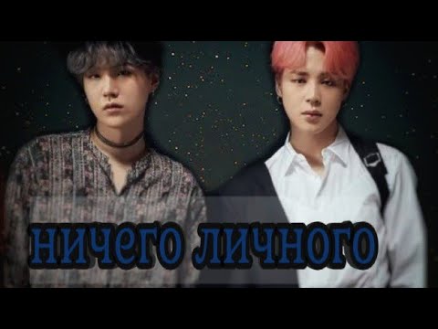 Видео: Юнмины/Yoonmin. Фанфик: "ничего личного". [Часть:43]