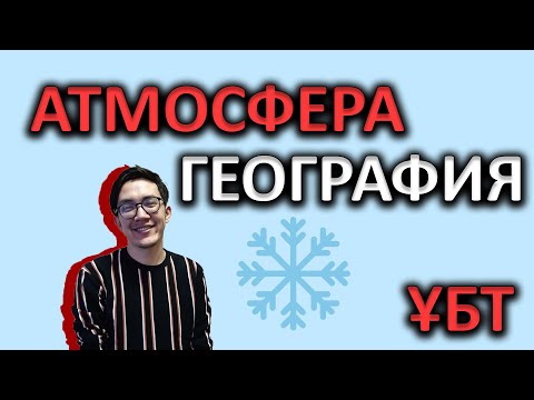 Видео: Атмосфера - География | ҰБТ-ға дайындық