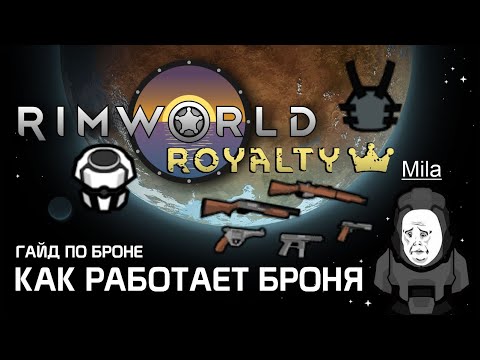 Видео: Гайд по броне: Как работает броня и бронепробитие? Rimworld 1.2 - Royalty