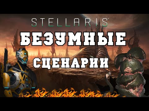 Видео: ТОП 5 БЕЗУМНЫХ СЦЕНАРИЕВ В STELLARIS