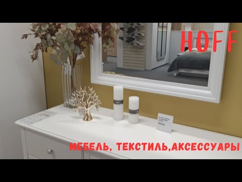 Видео: HOFF\МНОГО СУПЕР ИДЕЙ для СПАЛЬНИ!!!