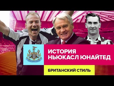 Видео: История НЬЮКАСЛ ЮНАЙТЕД. Британский стиль с Александром Елагиным