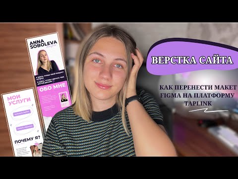 Видео: Как сверстать сайт на Taplink? | Пошагово для начинающих